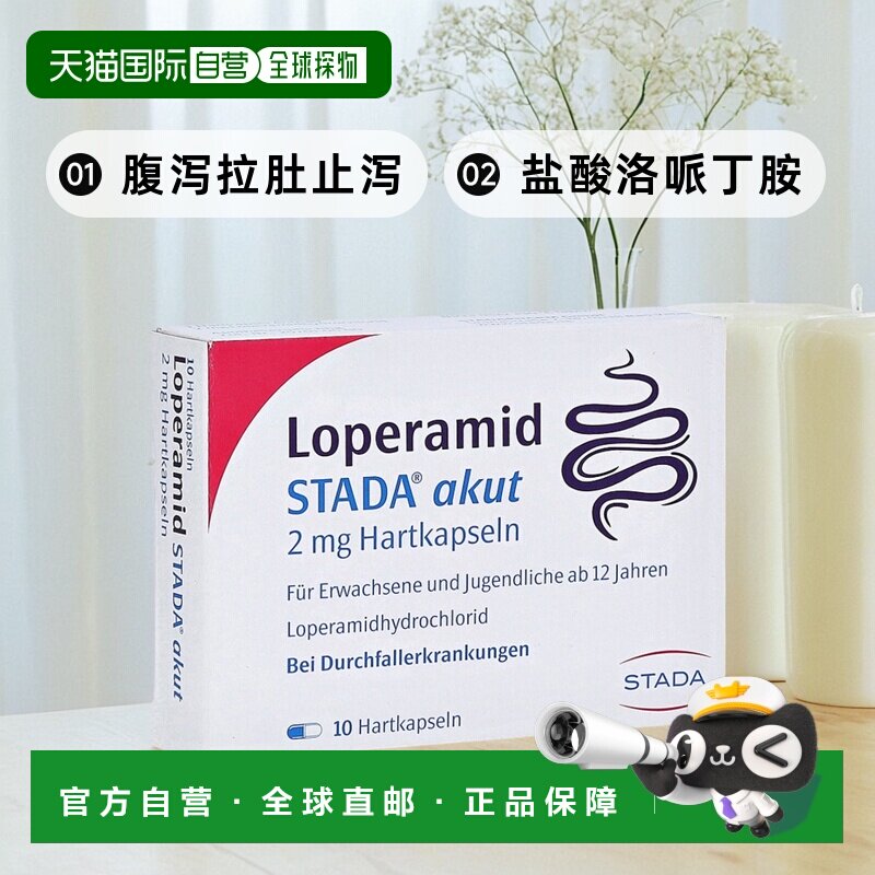 欧洲直邮德国药房Stada腹泻拉肚止泻盐酸洛哌丁胺2mg胶囊10粒