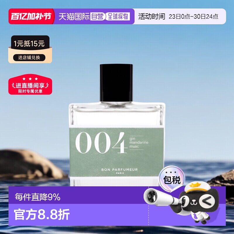 欧洲直邮Bon Parfumeur  香水柑橘琥珀柚子玫瑰檀香茉莉香草梦幻
