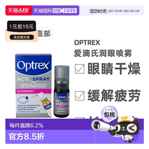 欧洲直邮德国药房OPTREX爱滴氏润眼喷雾10ml眼干眼痒眼疲劳护眼