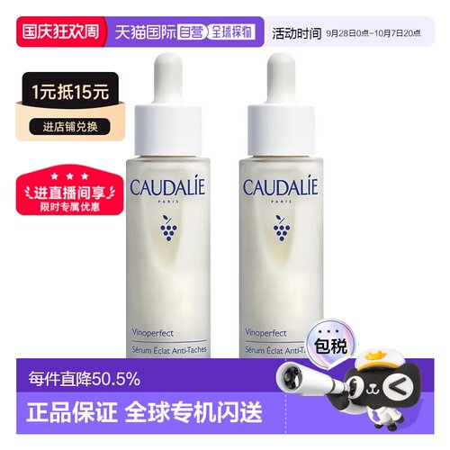 欧洲直邮Caudalie欧缇丽臻美焕白小奶瓶精华液50ml2瓶 告白正品