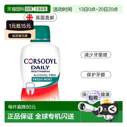 欧洲直邮英国Corsodyl漱口水洗比泰牙龈护理减少牙菌斑日常5正品