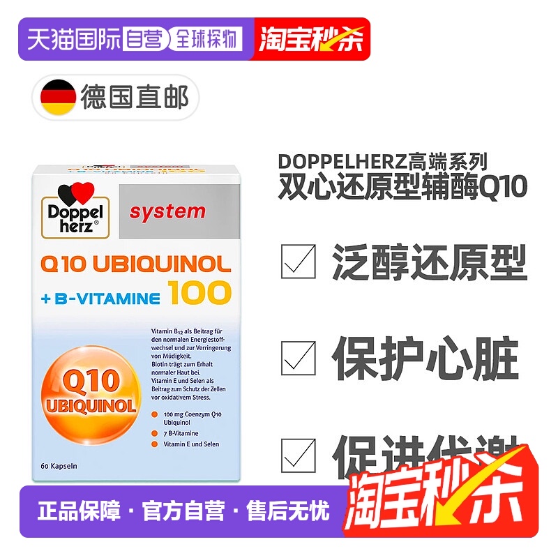 欧洲直邮德国Doppelherz双心还原型泛醇辅酶Q10维B族心脏保护60粒