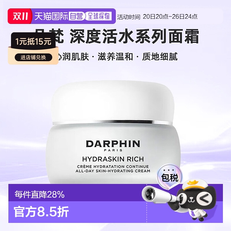 欧洲直邮DARPHIN朵梵深度活水保湿系列面霜沁润肌肤滋养温和50ml