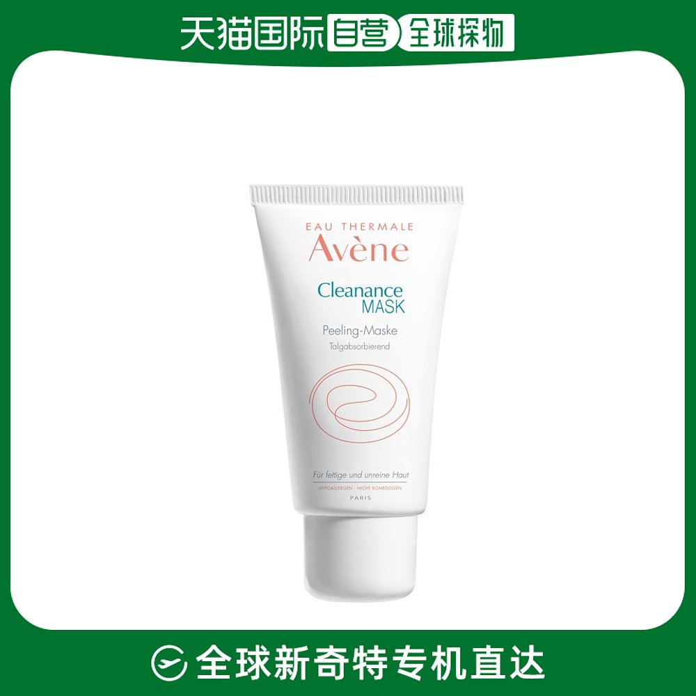 欧洲直邮Avene雅漾面膜补水保湿紧致嫩肤清洁舒适日常3*50ml
