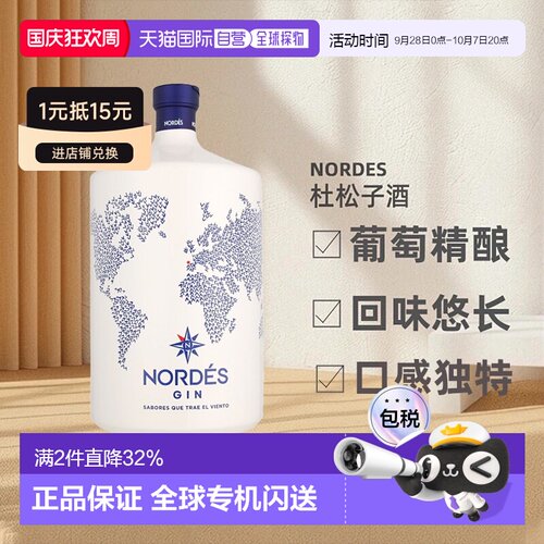 欧洲直邮Nordes诺迪斯金酒杜松子酒葡萄精酿40度悠长洋酒多规格