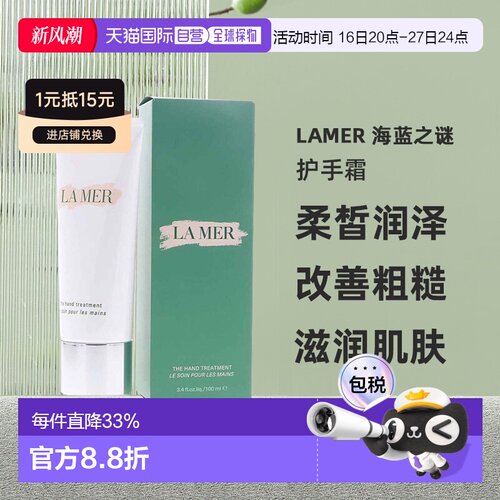欧洲直邮 lamer 海蓝之谜护手霜滋润保湿防干燥改善粗糙100ml正品