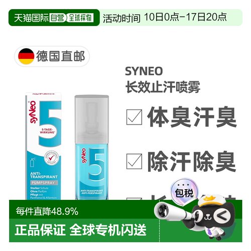欧洲直邮德国药房SYNEO净味除臭止汗喷雾30ml狐臭腋臭体臭汗正品