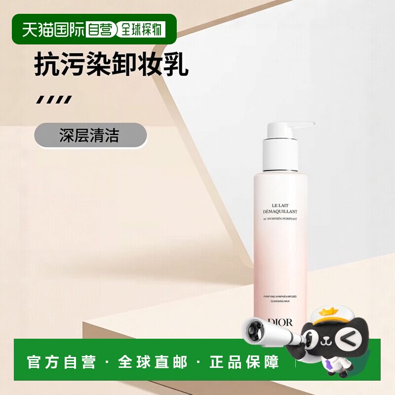 香港直邮Dior迪奥  抗污染卸妆净肌乳 200ml正品