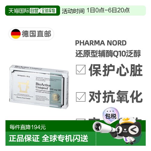 自营｜法尔诺德Pharma Nord还原型辅酶Q10泛醇30粒护心脏抗氧化