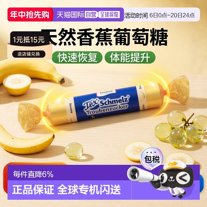 欧洲直邮德国药房TexSchmelz固体葡萄糖33g香蕉味低血糖恢复体能