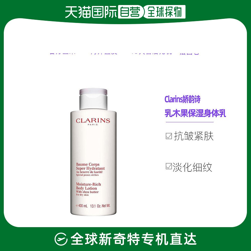 欧洲直邮Clarins娇韵诗乳木果保湿润体身体乳400ML 舒缓干燥肌肤
