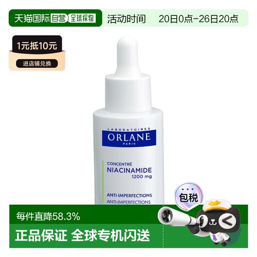 欧洲直邮ORLANE幽兰烟酰胺浓缩精华液 30ml 发红 提亮肤正品