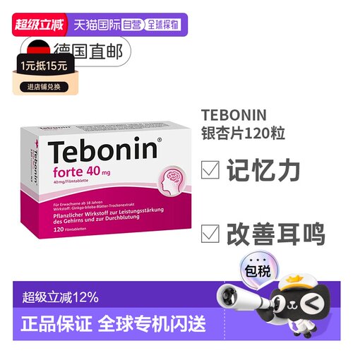 德国Tebonin银杏片提取物40mg120粒改善记忆力下降