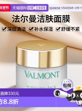 欧洲直邮Valmont法尔曼澈净洁肤面膜50ml深层洁净肌肤补水不紧绷