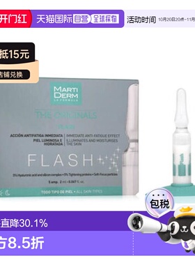 欧洲直邮Martiderm玛蒂德肤柔肤瞬颜Flash安瓶 5支*2ml 化妆正品