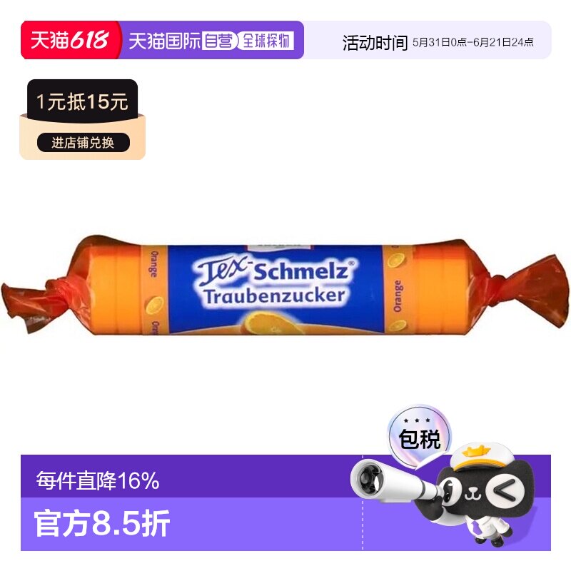 欧洲直邮德国药房TexSchmelz固体葡萄糖粒33g橙味低血糖恢复体能