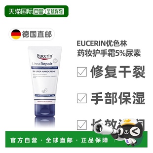 欧洲直邮德国药房Eucerin优色林护手霜75ml尿素手部修复干裂保湿