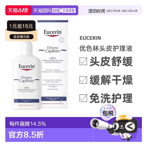 德国Eucerin优色林5%尿素舒缓干燥发痒的头皮乳霜正品