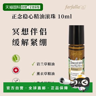 欧洲直邮瑞士farfalla正念稳心精油滚珠10ml正品薰衣草