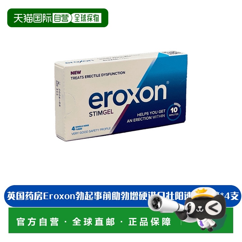 欧洲直邮英国Eroxon增硬阳ED痿进口速效凝胶4支/盒正品品牌安全