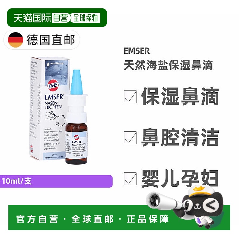 欧洲直邮德国药房Emser 天然海盐清洁保湿鼻滴10ml 0岁+婴儿孕妇
