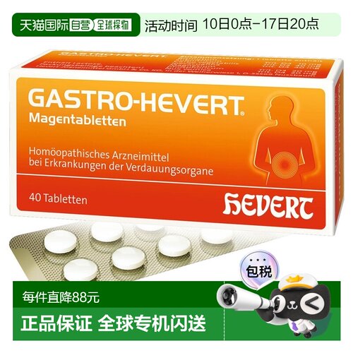 欧洲直邮德国药房HEVERT顺势神经性胃部不适胃痛胀气反胃酸片40粒