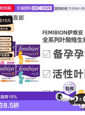 欧洲直邮德国Femibion伊维安活性叶酸复合维生素0123阶段备孕孕期