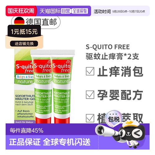 2盒欧洲直邮S-Quito驱蚊止痒膏儿童防蚊虫叮咬凝胶15ml植物配方
