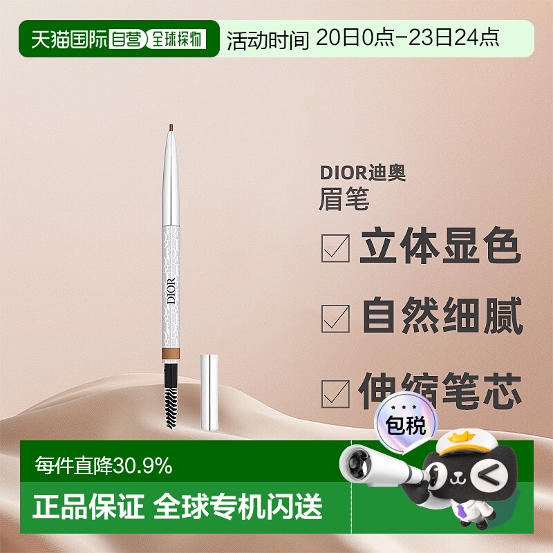 欧洲直邮CHRISTIAN DIOR迪奥造型眉笔立体显色细腻持久0.09g正品