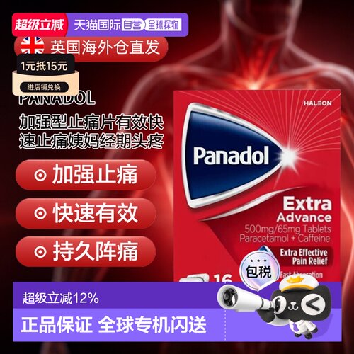 欧洲直邮Panadol必理痛加强型止痛片有效快速止痛姨妈经期头疼