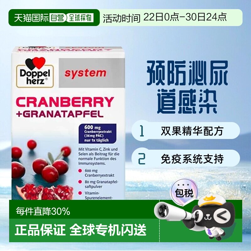 欧洲直邮德国药房Doppelherz双心蔓越莓石榴精华女胶囊60粒