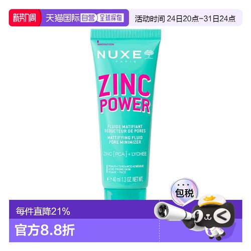欧洲直邮Nuxe欧树锌能量柔肤控油妆前乳 40ml 减少油光收缩正品