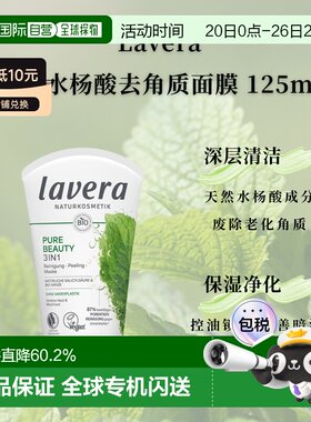 欧洲直邮Lavera拉薇德国有机薄荷水杨酸去角质面膜125ml正品