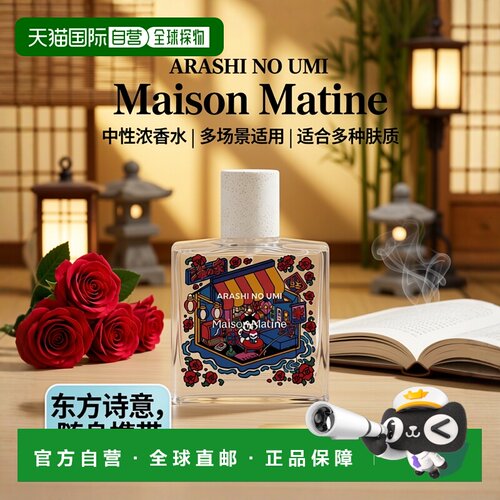 欧洲直邮MAISON MATINE玛森马蒂岚之海中性浓香水50ml 果香正品
