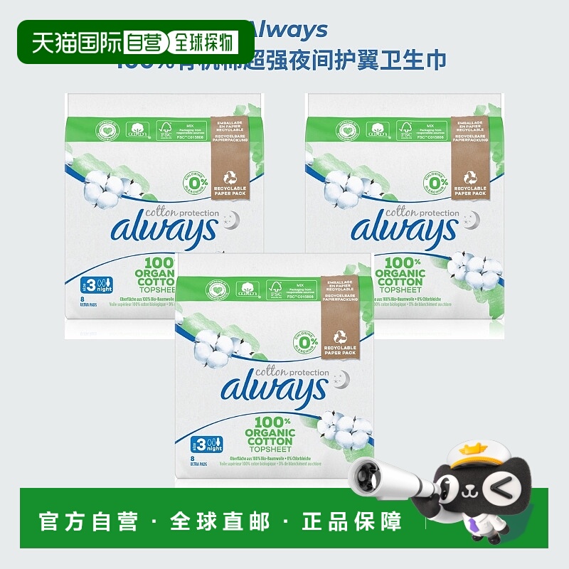 欧洲直邮Always 法国有机棉强夜间护翼卫生巾 8片*3包新款护垫