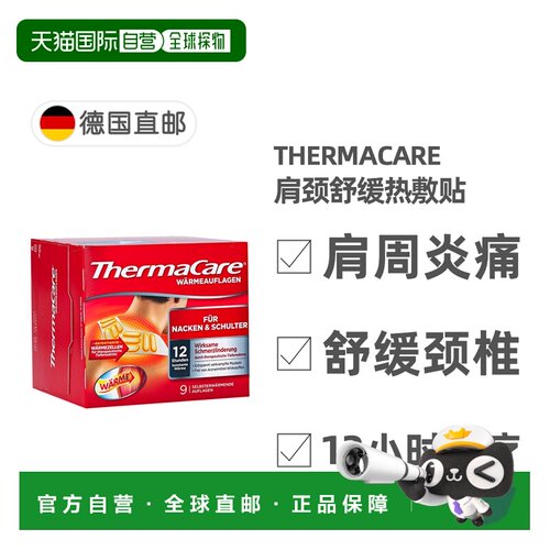 欧洲直邮德国药房ThermaCare肩颈热敷贴9片肩周炎颈椎12小时热疗