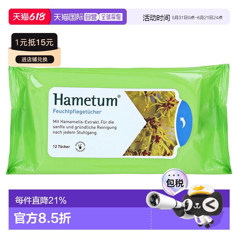 欧洲直邮德国药房Hametum金缕梅痔疮护理清洁湿巾12片肛周保湿