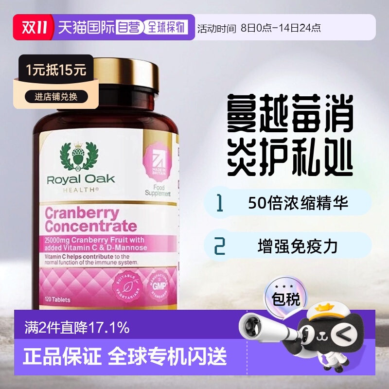 欧洲直邮英国药房皇家橡树女性蔓越莓精华片甘露糖醇胶囊120粒