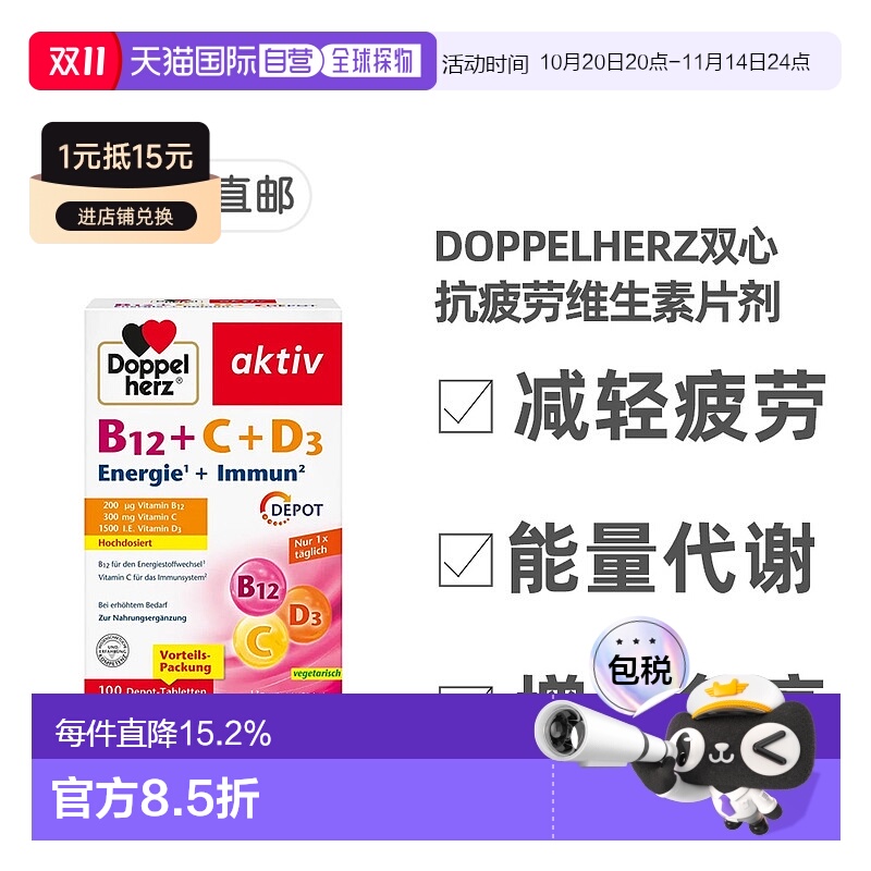 欧洲直邮Doppelherz双心片剂100粒维生素B12+维C+维D3