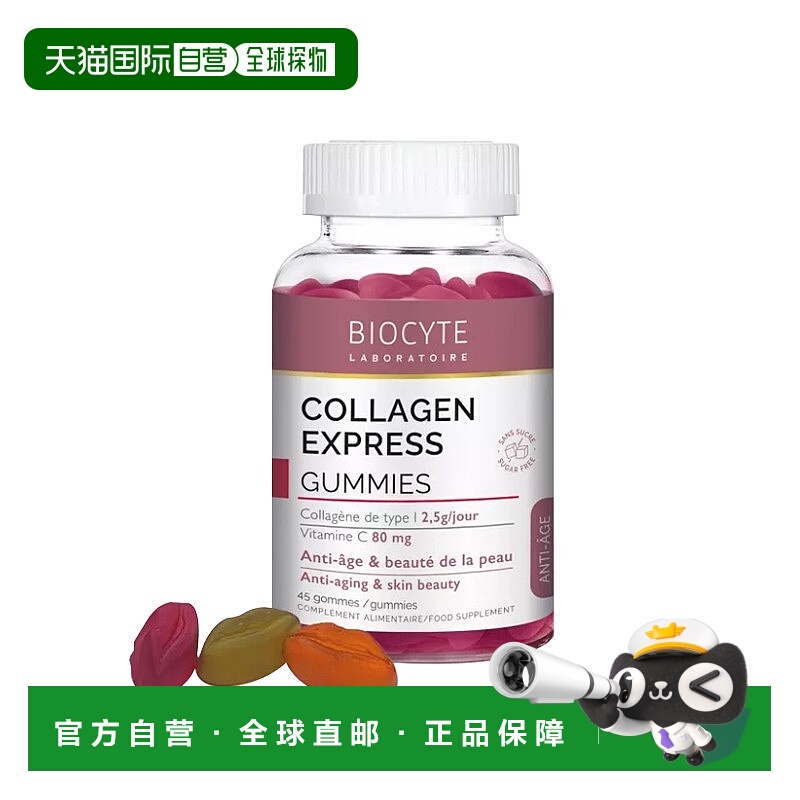 欧洲直邮Biocyte碧维斯 胶原蛋白水果味软糖(无糖)45-90粒淡化衰