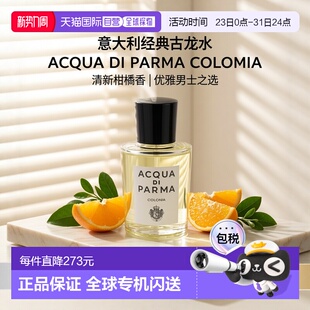 经典 parma帕尔玛之水 古龙水男香柑橘调50ml绅士喷雾 acqua