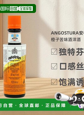 欧洲直邮Angostura安格天娜橙子苦味酒洋酒原装进口28度100ml