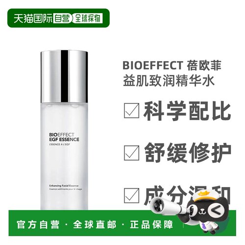 欧洲直邮Bioeffect蓓欧菲精华水益肌滋养娇嫩肌肤保湿润泽10正品