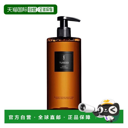 欧洲直邮YSL圣罗兰高定衣典系列香氛洗手沐浴露400ml #西装正品