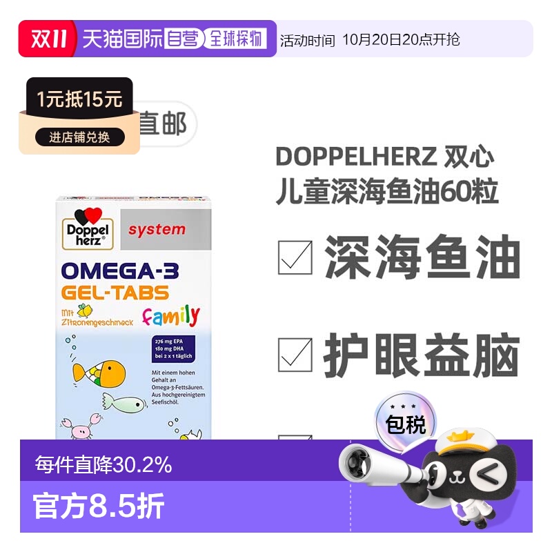 欧洲直邮德国药房Doppelherz双心儿童青少年深海鱼油护眼正品60粒
