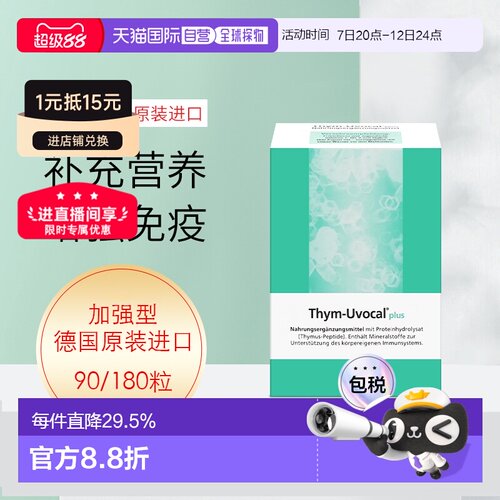 欧洲直邮加强型Thym-Uvocal胸腺肽胶囊