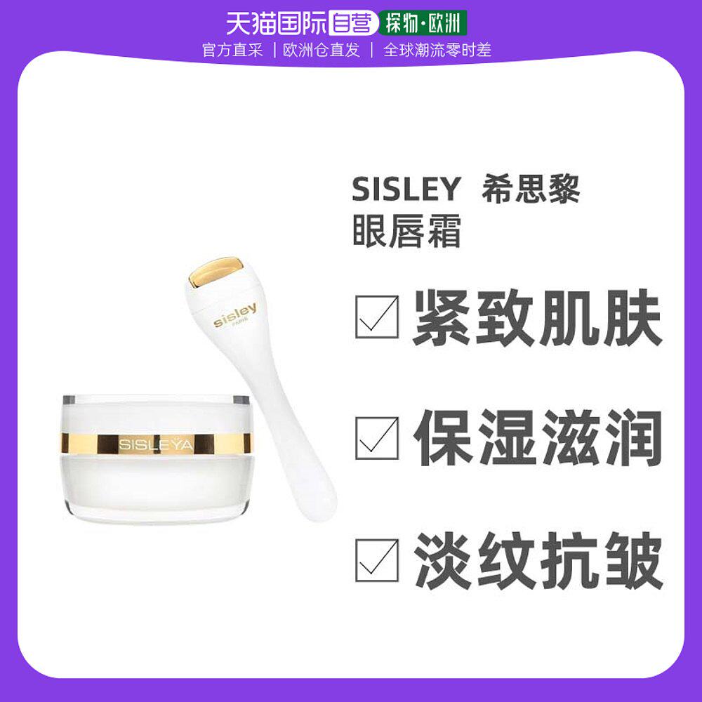 欧洲直邮Sisley希思黎抗皱修活御致眼唇霜15ML淡纹紧致焕亮双眸
