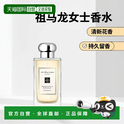欧洲直邮Jo Malone 祖马龙忍冬与印蒿女士香水100ml 无外盒正品