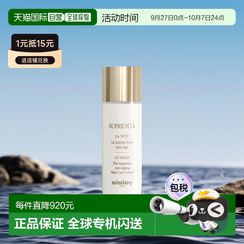 欧洲直邮Sisley希思黎 女士致臻夜间修护精华水140ml 保湿补水滋