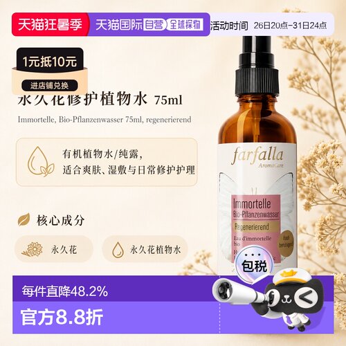欧洲直邮瑞士芳疗Farfalla永久花 有机植物水/纯露 修护再生正品